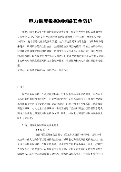 电力调度数据网网络安全防护
