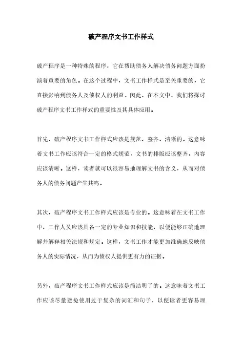 破产程序文书工作样式