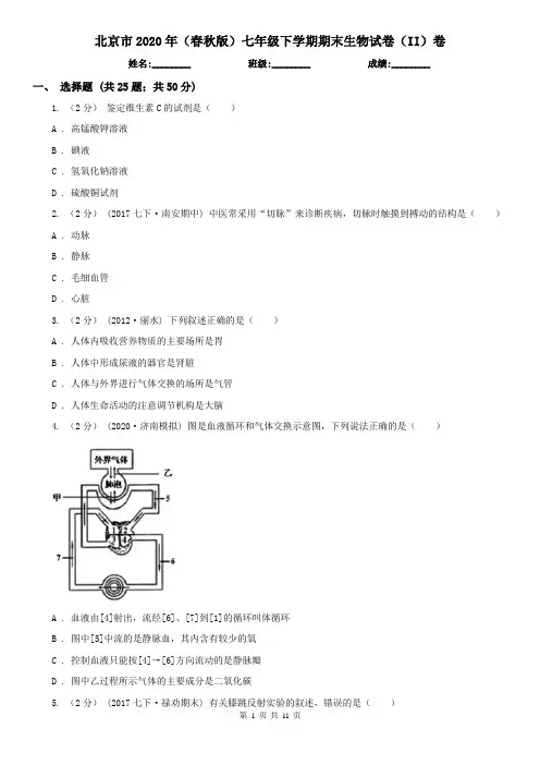 北京市2020年(春秋版)七年级下学期期末生物试卷(II)卷