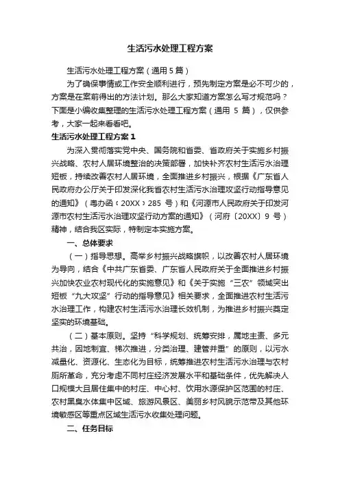 生活污水处理工程方案（通用5篇）