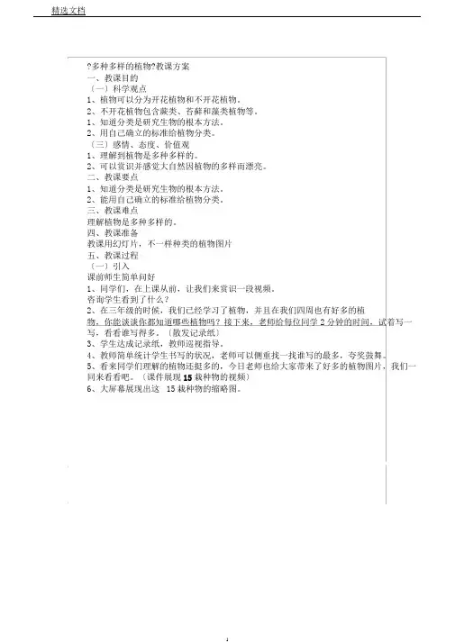 教科版小学科学六年级上册《四生物的多样性3.多种多样的植物》教学设计0