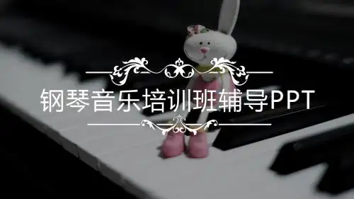 商务风钢琴音乐培训辅导课件PPT