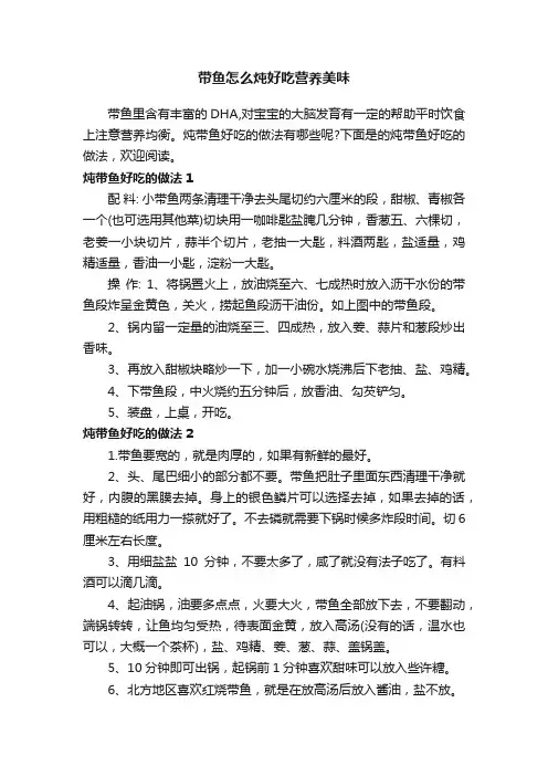 带鱼怎么炖好吃营养美味