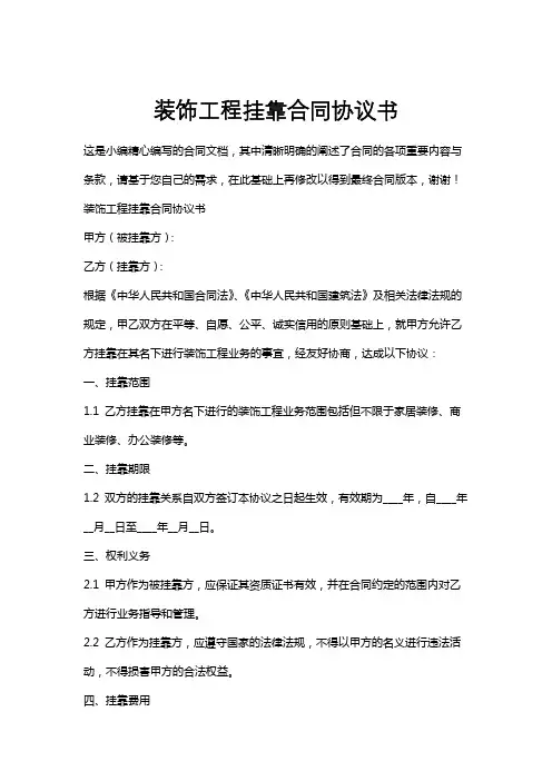 装饰工程挂靠合同协议书