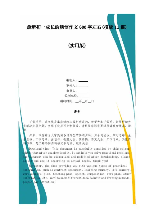 最新初一成长的烦恼作文600字左右(模板11篇)