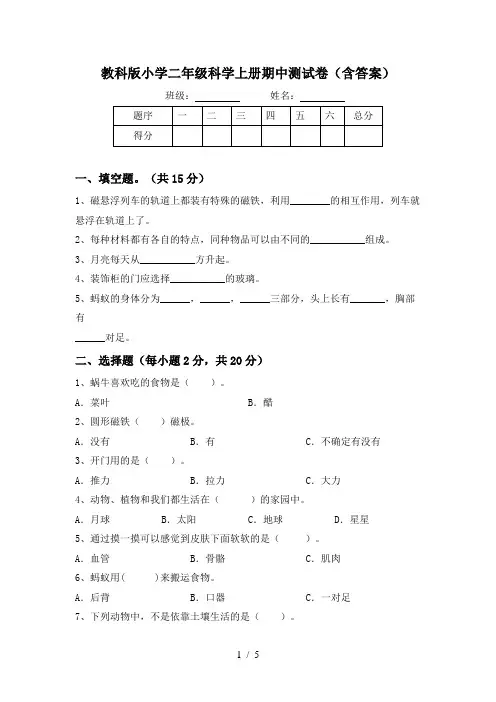 教科版小学二年级科学上册期中测试卷(含答案)