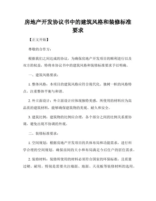房地产开发协议书中的建筑风格和装修标准要求