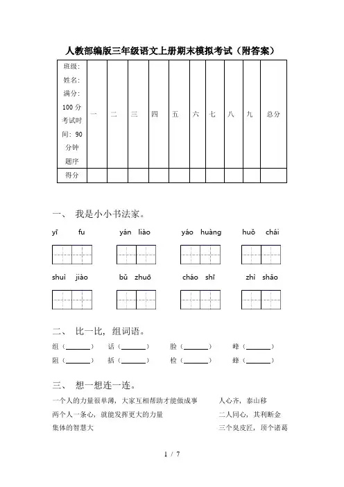 人教部编版三年级语文上册期末模拟考试(附答案)