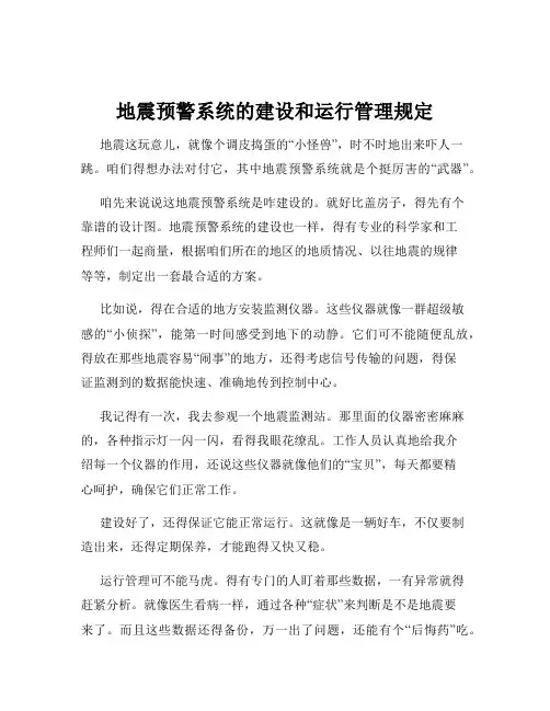 地震预警系统的建设和运行管理规定