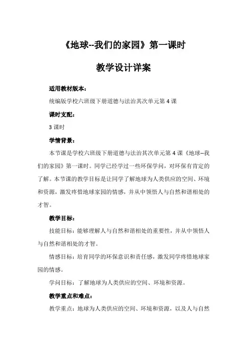 4《地球 我们的家园》第一课时(教学设计)-部编版道德与法治六年级下册