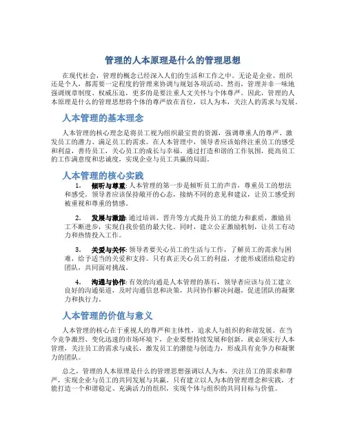 管理的人本原理是什么的管理思想