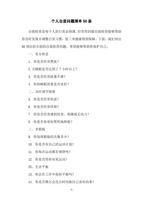 个人自查问题清单50条