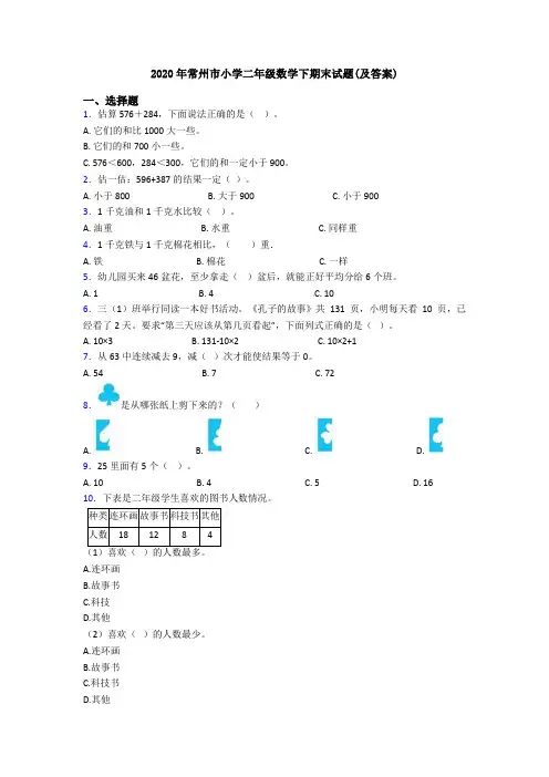 2020年常州市小学二年级数学下期末试题(及答案)
