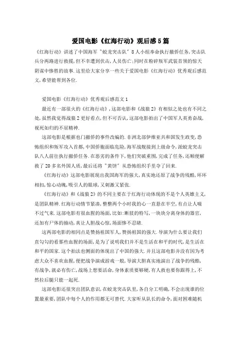 爱国电影《红海行动》观后感5篇
