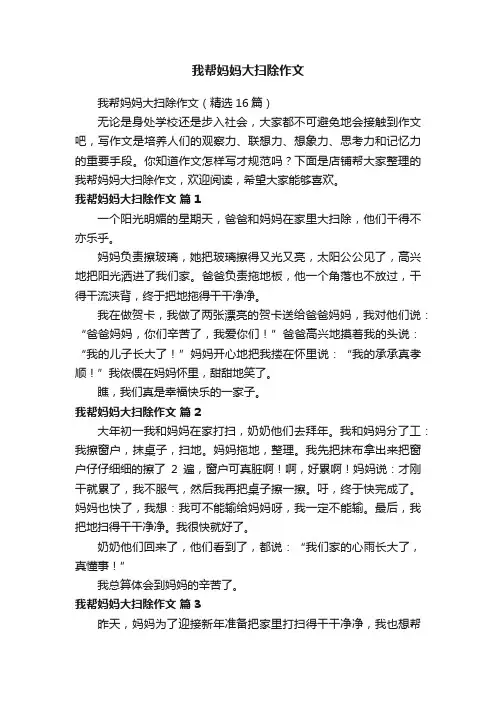 我帮妈妈大扫除作文