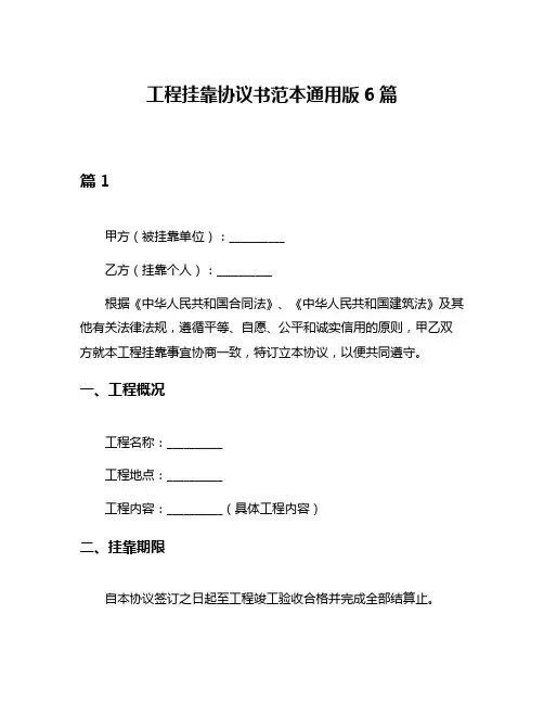 工程挂靠协议书范本通用版6篇