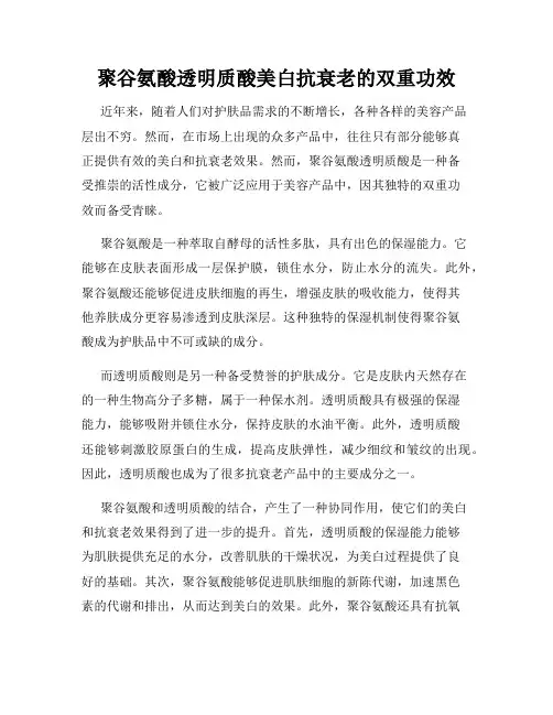 聚谷氨酸透明质酸美白抗衰老的双重功效
