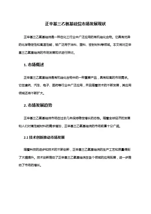 2024年正辛基三乙氧基硅烷市场发展现状