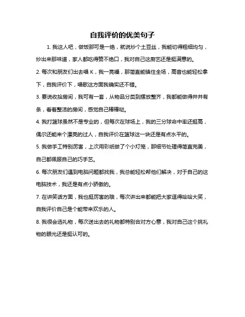 自我评价的优美句子