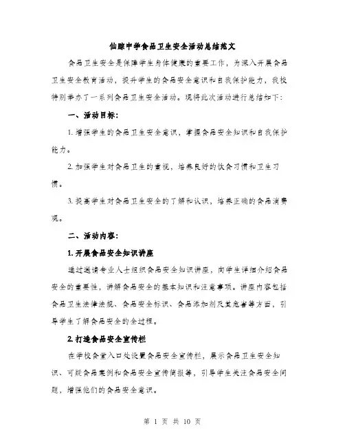 仙踪中学食品卫生安全活动总结范文（三篇）