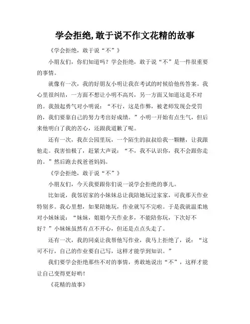 学会拒绝,敢于说不作文花精的故事