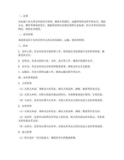 工业火药仓库管理制度及流程