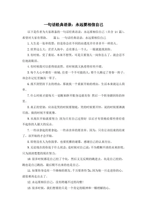 一句话经典语录：永远要相信自己