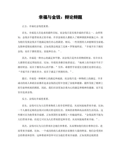 幸福与金钱：辩论辩题