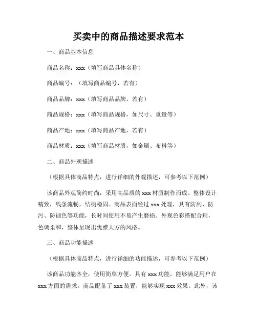 买卖中的商品描述要求范本