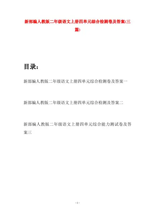 新部编人教版二年级语文上册四单元综合检测卷及答案(三套)