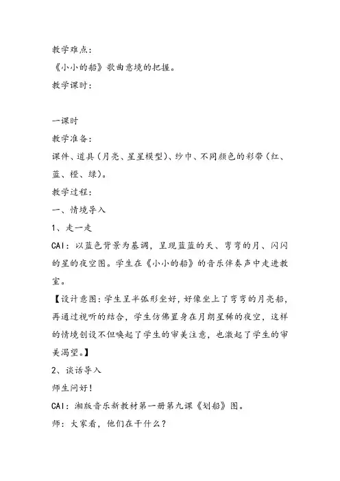 部编小学音乐一年级《唱歌 小小的船》邓建红教案教学设计 教师面试试讲新名师优质公开课获奖比赛人教