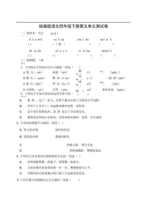 统编版语文四年级下册第五单元测试卷(附答案)