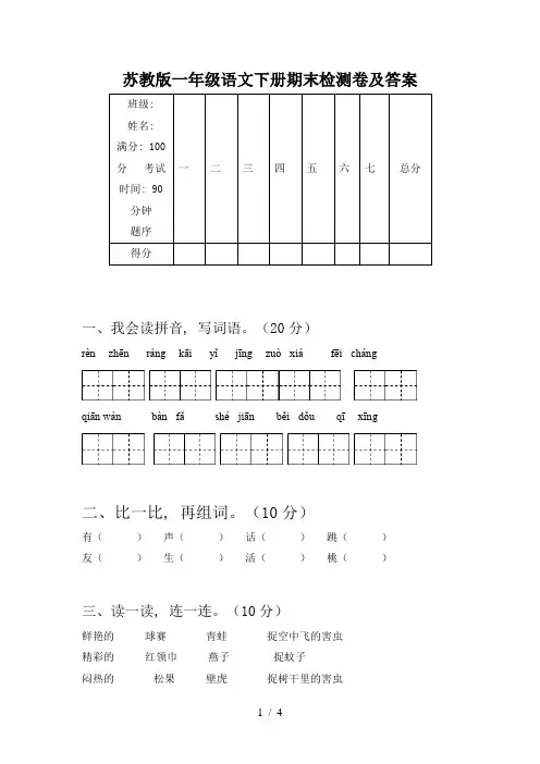 苏教版一年级语文下册期末检测卷及答案