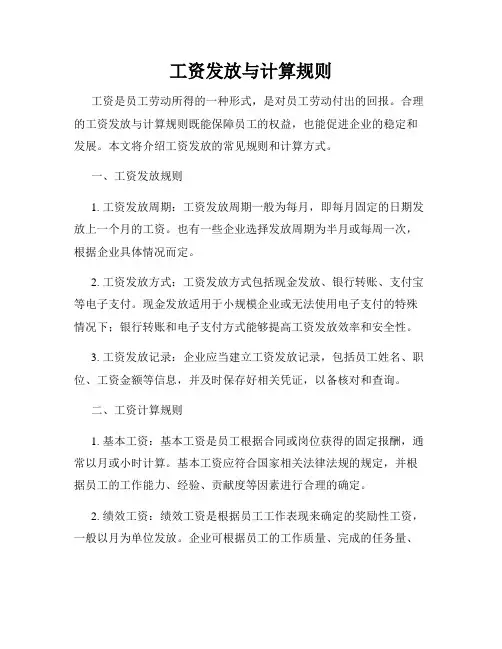 工资发放与计算规则