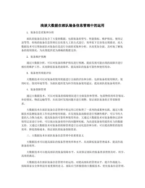 浅谈大数据在部队装备信息管理中的运用