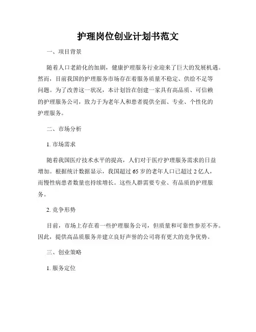 护理岗位创业计划书范文