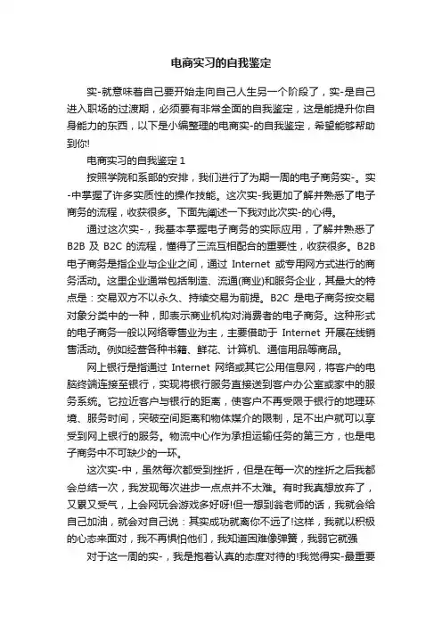 电商实习的自我鉴定