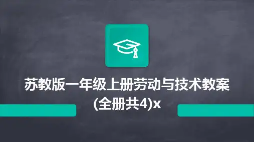 2024年苏教版一年级上册劳动与技术教案(全册共4)x