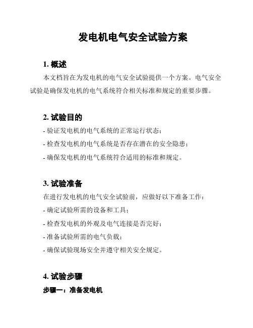 发电机电气安全试验方案