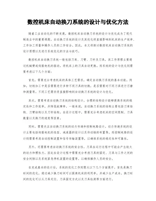 数控机床自动换刀系统的设计与优化方法