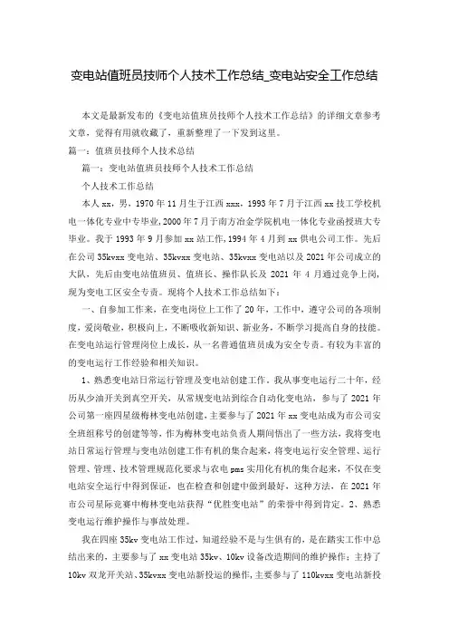 变电站值班员技师个人技术工作总结_变电站安全工作总结