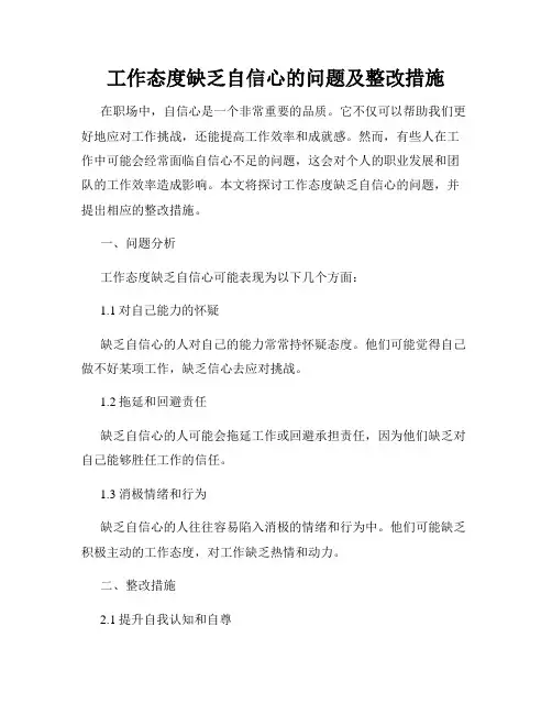 工作态度缺乏自信心的问题及整改措施