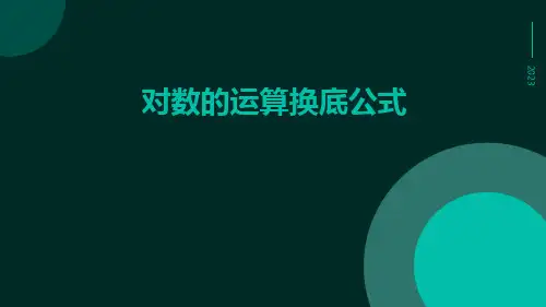 对数的运算换底公式