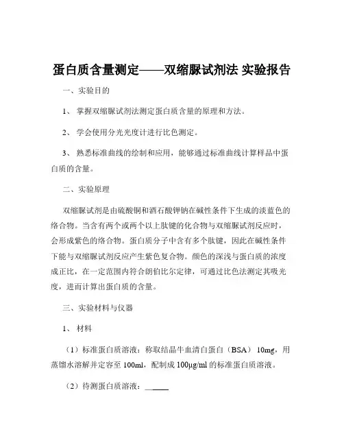 蛋白质含量测定——双缩脲试剂法 实验报告