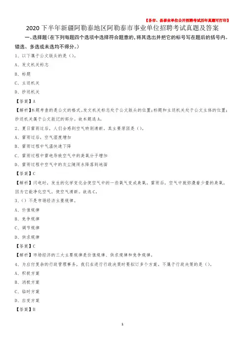 2020下半年新疆阿勒泰地区阿勒泰市事业单位招聘考试真题及答案