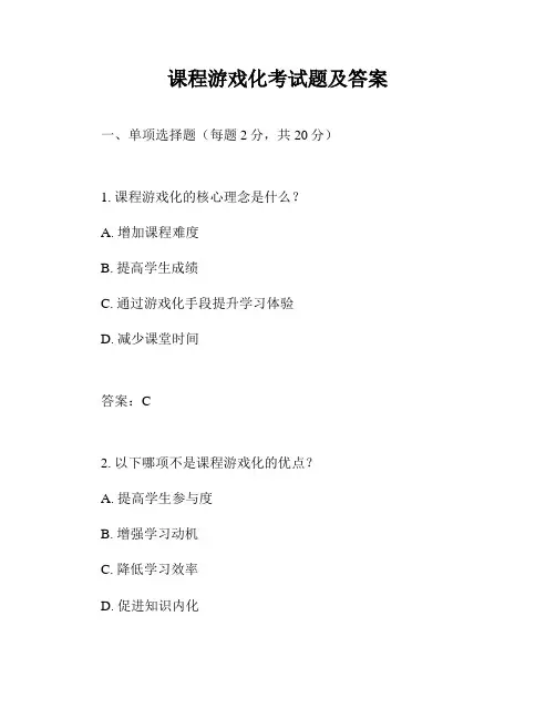 课程游戏化考试题及答案