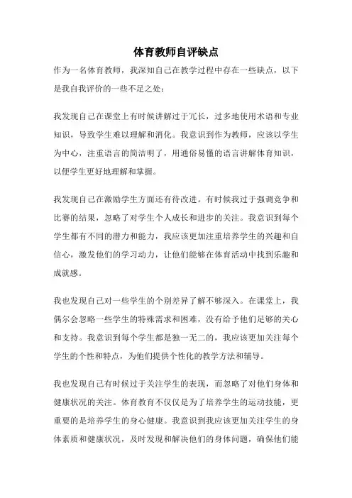 体育教师自评缺点