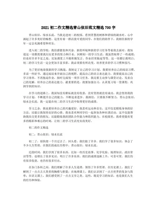 2021初二作文精选青山依旧范文精选700字