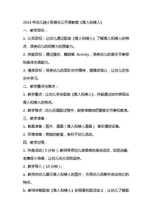 2024年幼儿园小班音乐公开课教案《高人和矮人》
