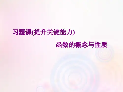 2021_2022学年新教材高中数学习题课函数的概念与性质课件新人教A版必修第一册